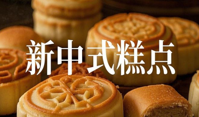杏彩体育，糕点界爷孙battle！非遗传承中式糕点把文化DNA玩出花