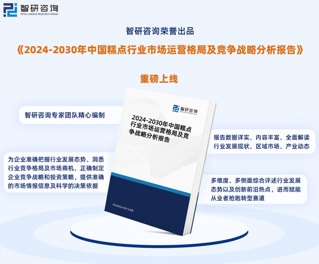 杏彩体育，中国糕点行业市场运行态势研究报告—智研咨询发布（2024版）