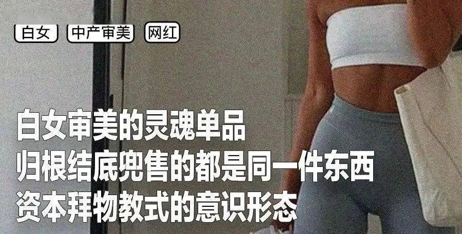 杏彩体育，小红书上的中产女孩都梦想“成为白女”